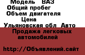  › Модель ­ ВАЗ 11113 › Общий пробег ­ 60 000 › Объем двигателя ­ 33 › Цена ­ 58 000 - Ульяновская обл. Авто » Продажа легковых автомобилей   